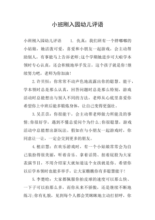 小班刚入园幼儿评语