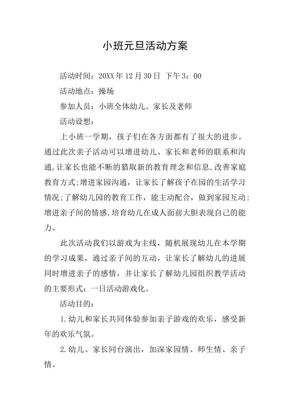 小班元旦活动方案_第1页