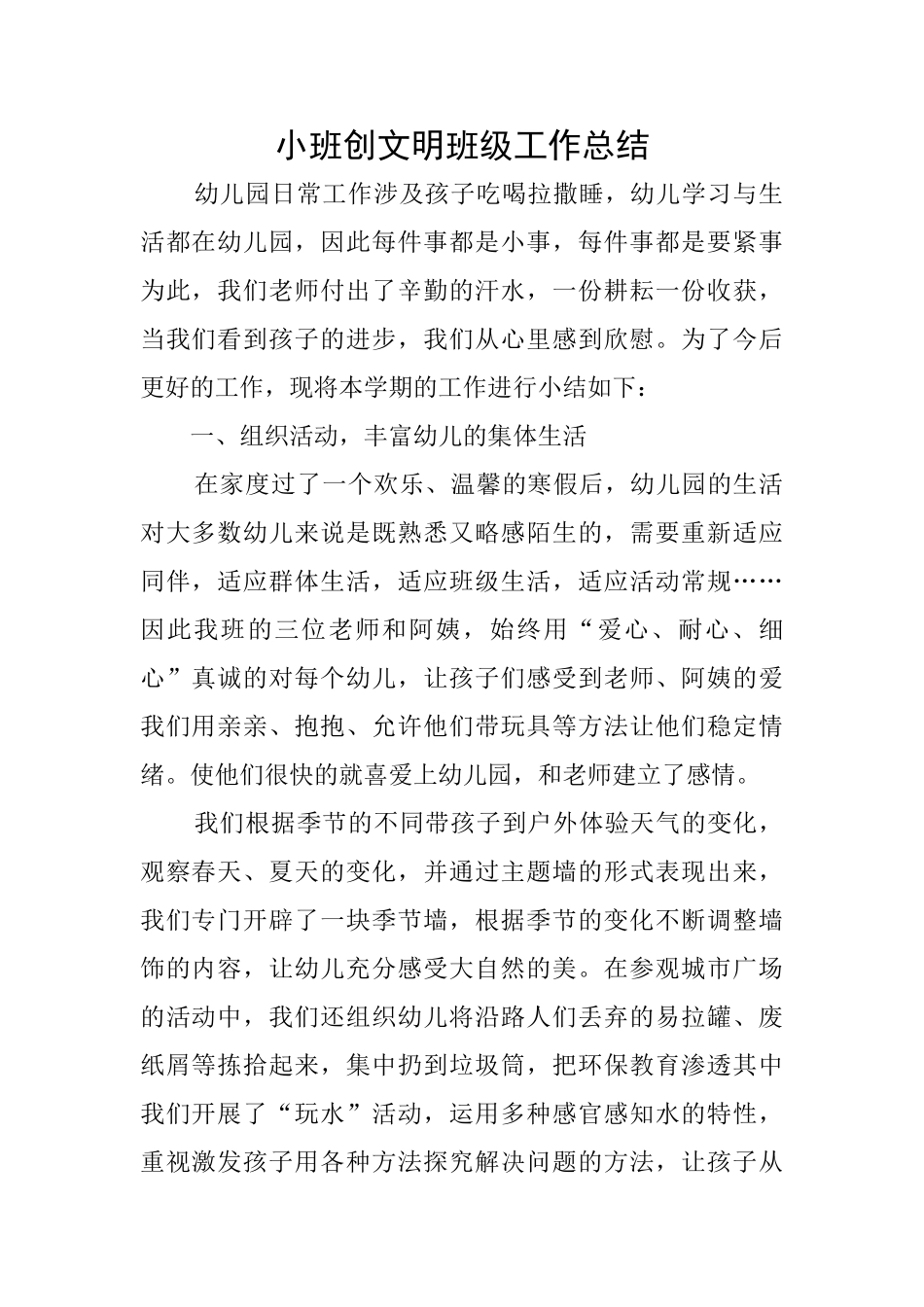 小班创文明班级工作总结_第1页