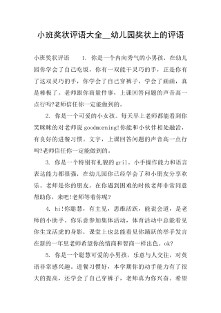 小班奖状评语大全幼儿园奖状上的评语
