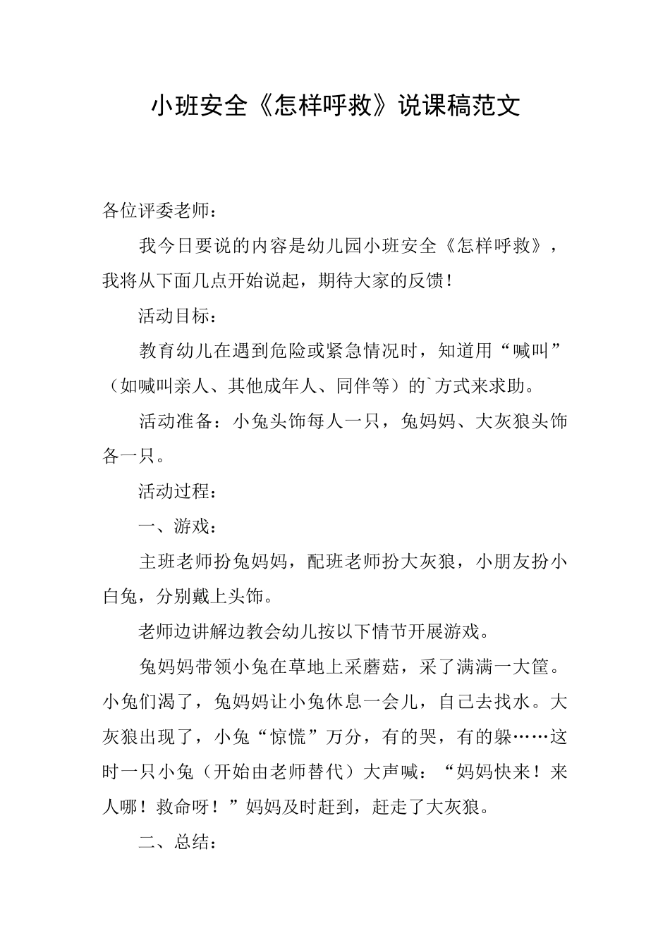 小班安全《怎样呼救》说课稿范文_第1页