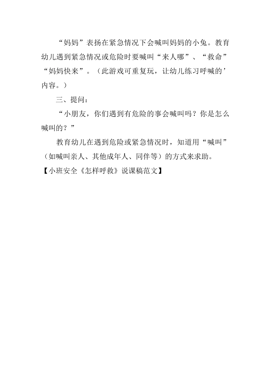 小班安全《怎样呼救》说课稿范文_第2页