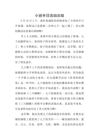 小班半日活动总结