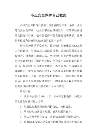 小班安全保护自己教案