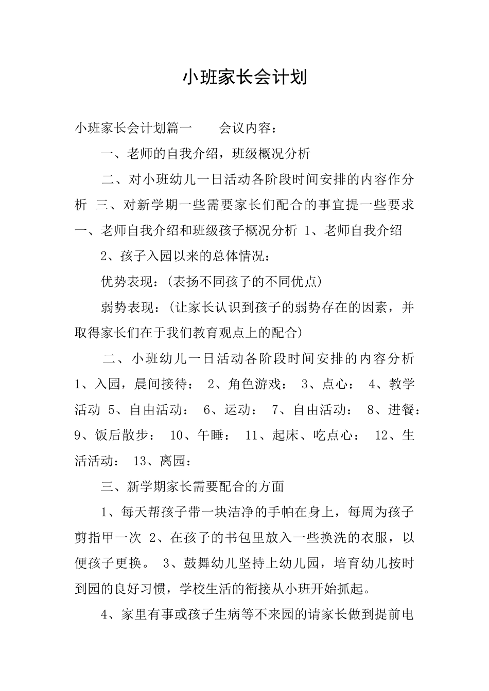小班家长会计划_第1页