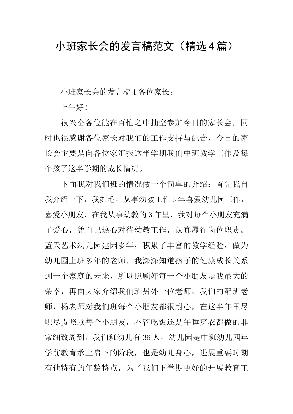 小班家长会的发言稿范文_第1页