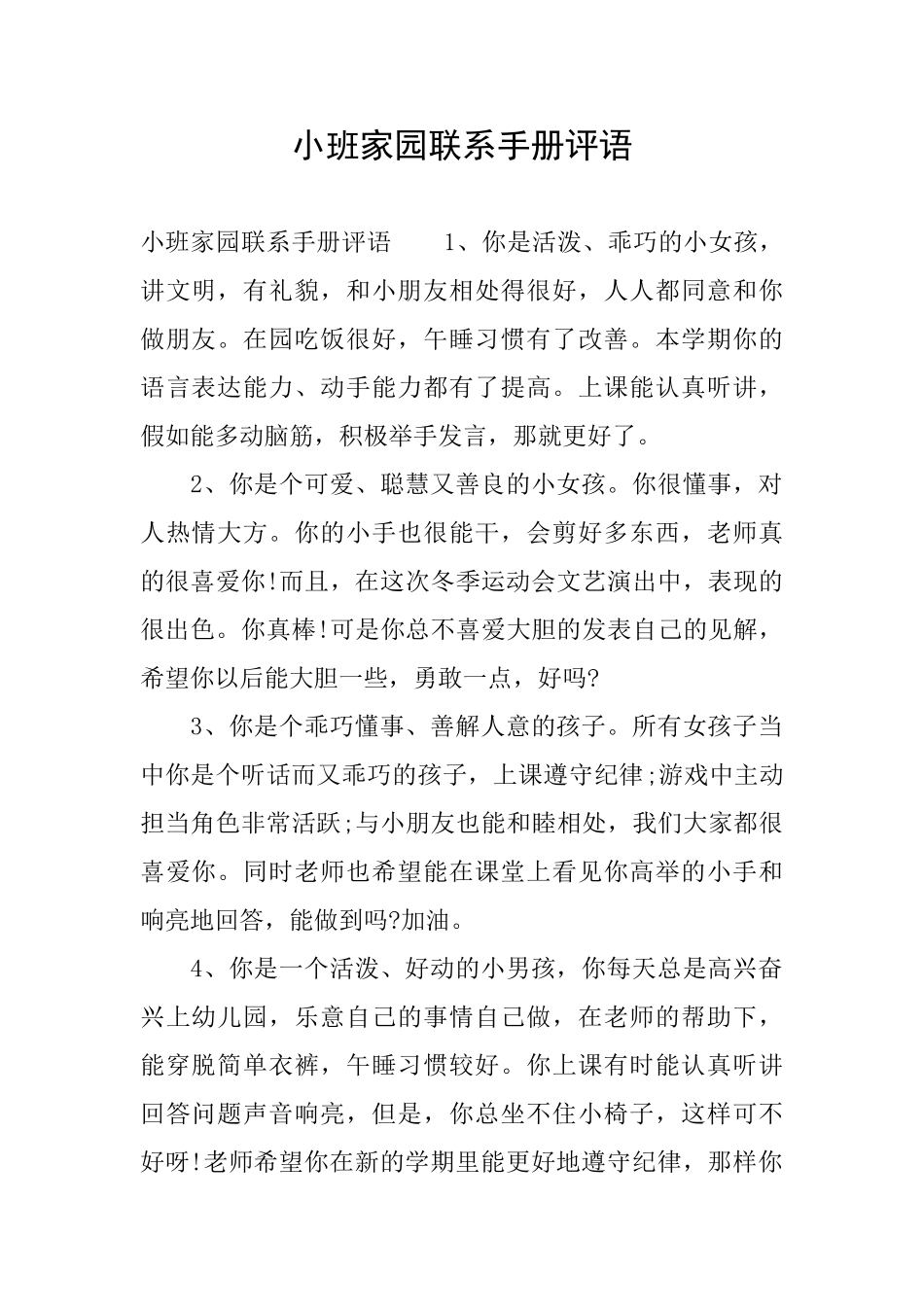 小班家园联系手册评语_第1页