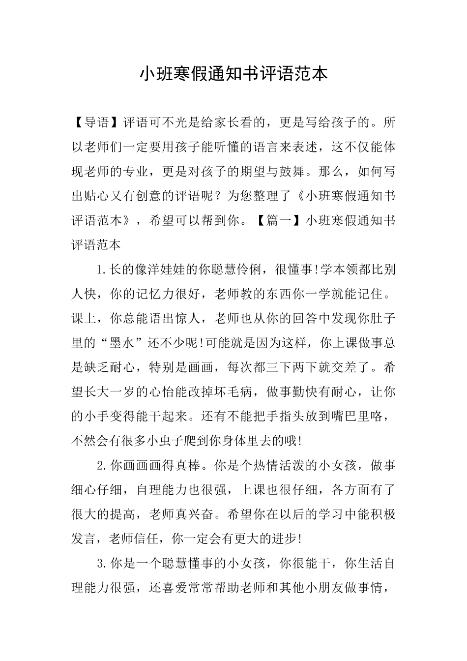 小班寒假通知书评语范本_第1页