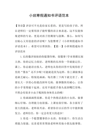 小班寒假通知书评语范本