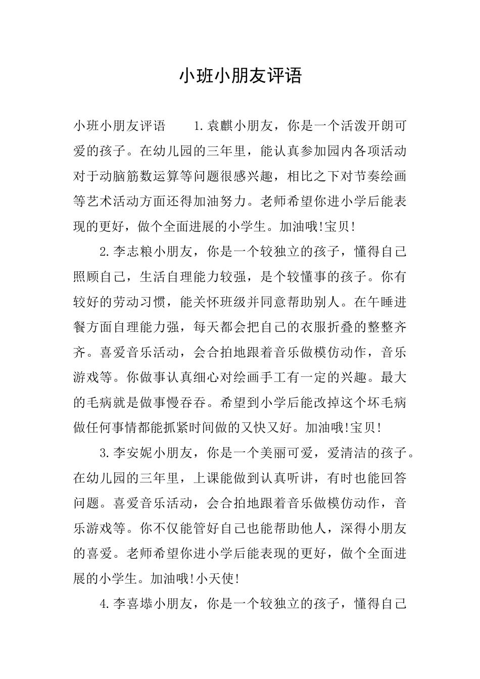 小班小朋友评语_第1页