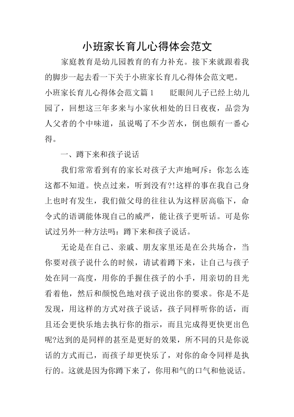 小班家长育儿心得体会范文_第1页