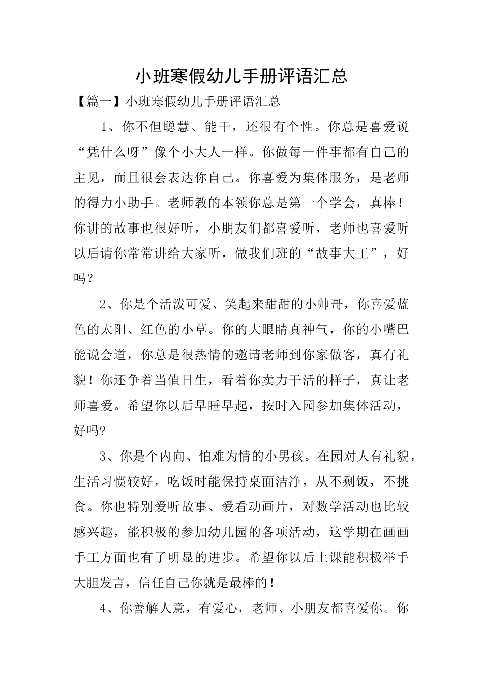 小班寒假幼儿手册评语汇总_第1页