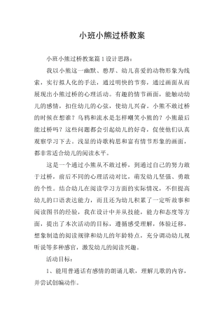 小班小熊过桥教案