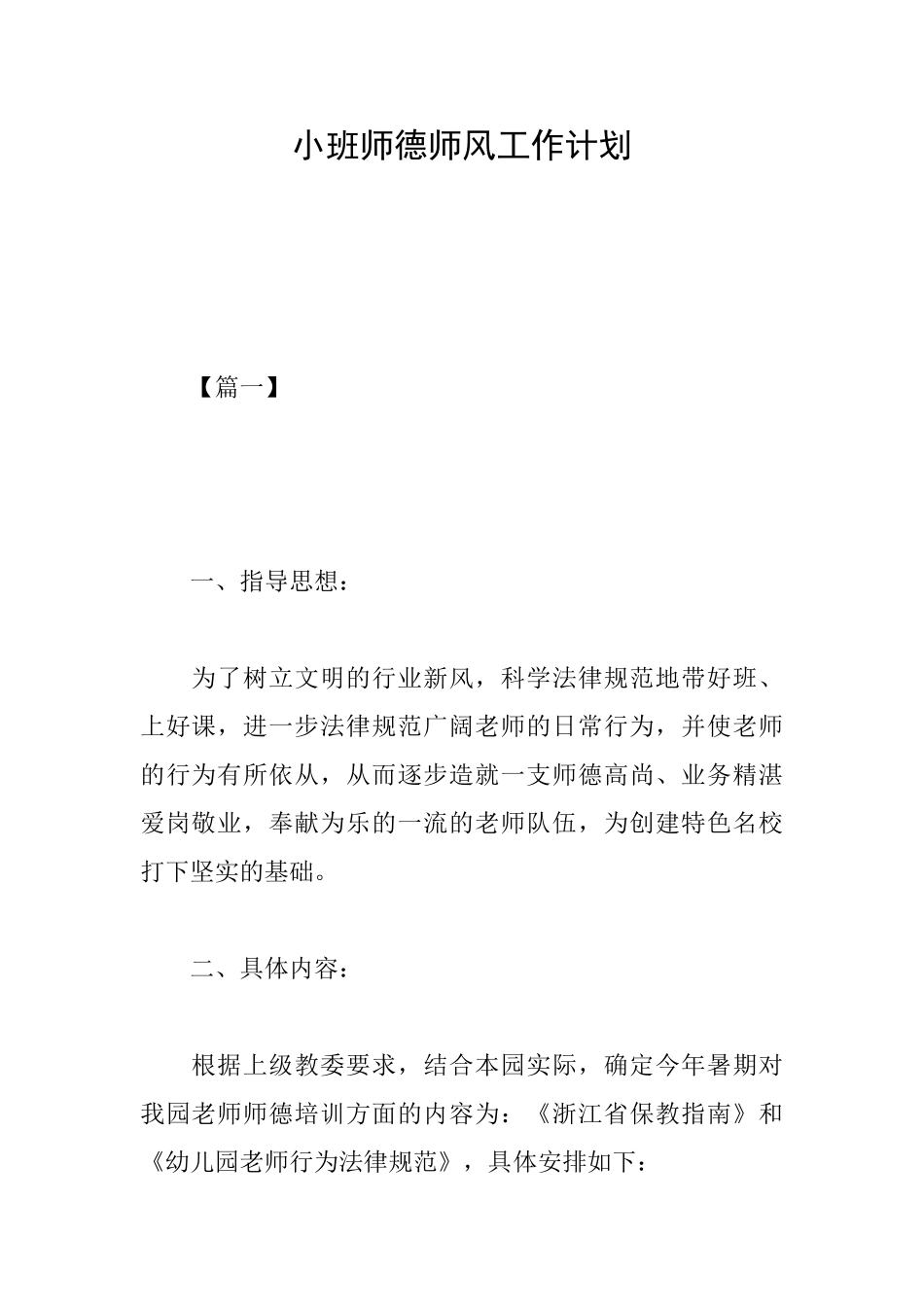 小班师德师风工作计划_第1页