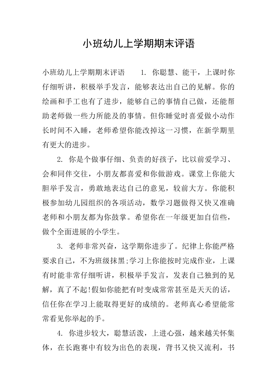 小班幼儿上学期期末评语_第1页