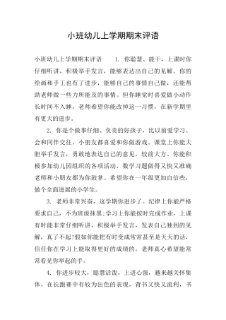 小班幼儿上学期期末评语