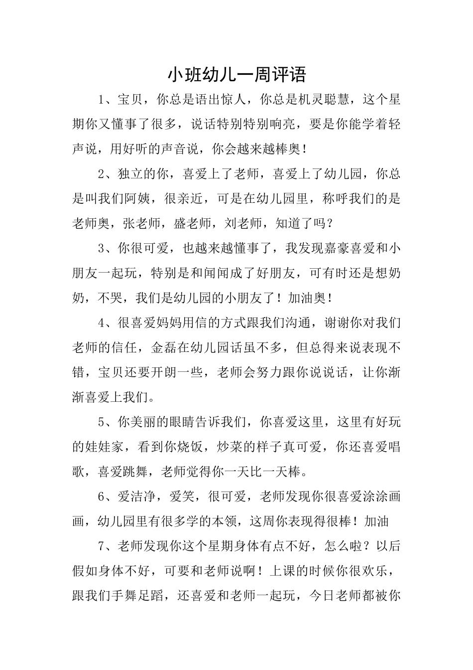 小班幼儿一周评语_第1页