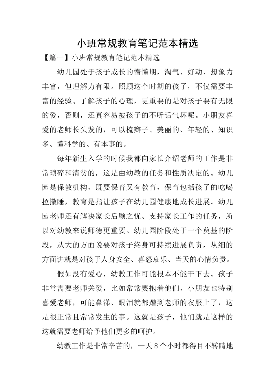 小班常规教育笔记范本精选_第1页