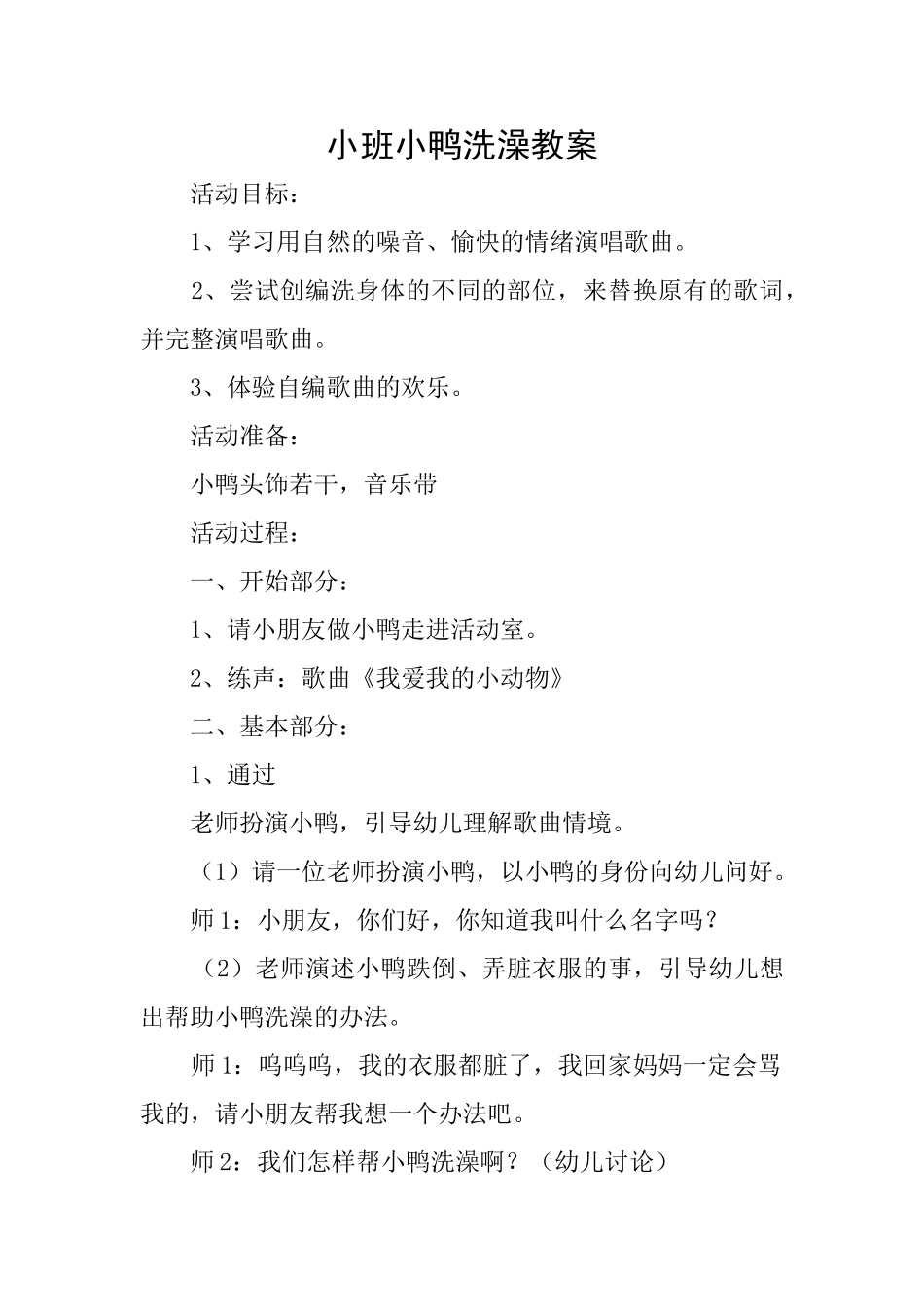 小班小鸭洗澡教案_第1页