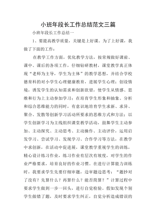 小班年段长工作总结范文三篇