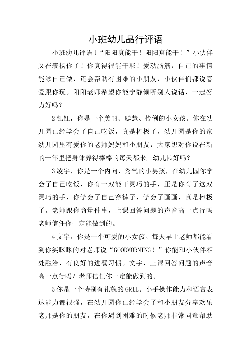小班幼儿品行评语_第1页