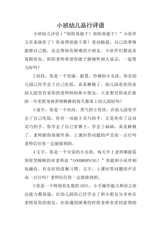 小班幼儿品行评语