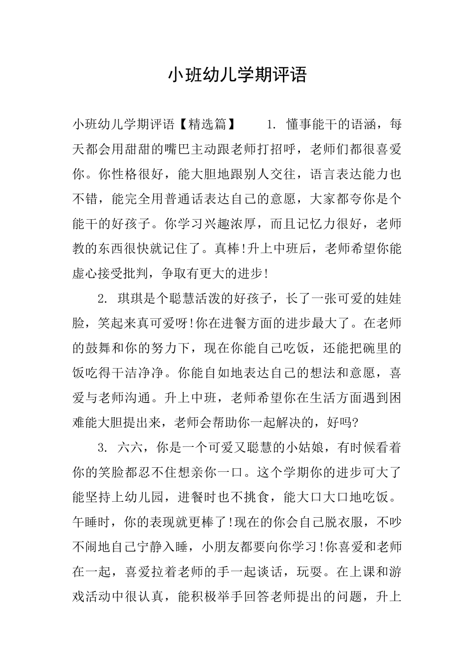 小班幼儿学期评语_第1页
