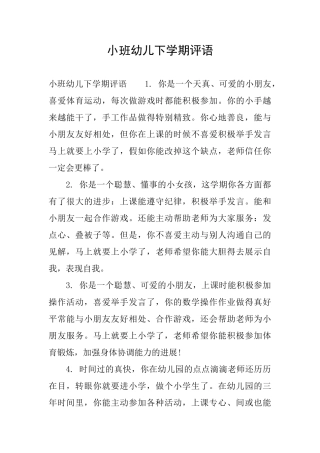小班幼儿下学期评语