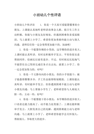 小班幼儿个性评语