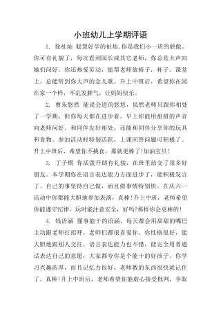 小班幼儿上学期评语