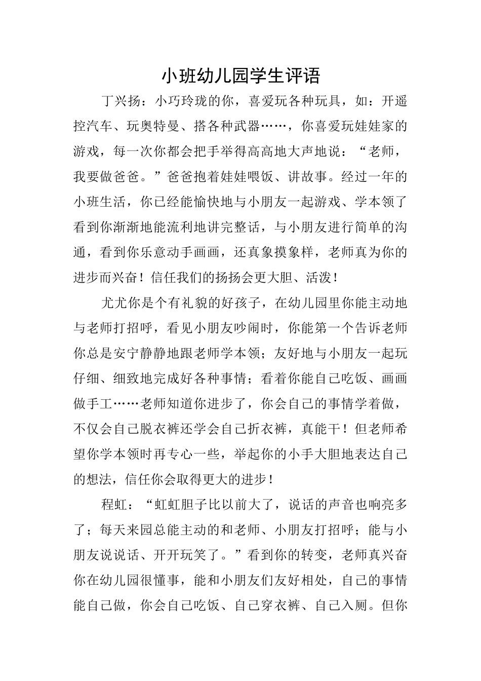 小班幼儿园学生评语_第1页
