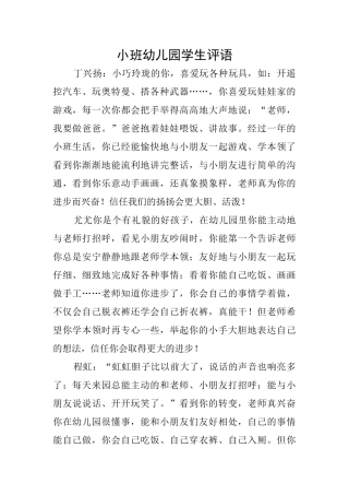 小班幼儿园学生评语