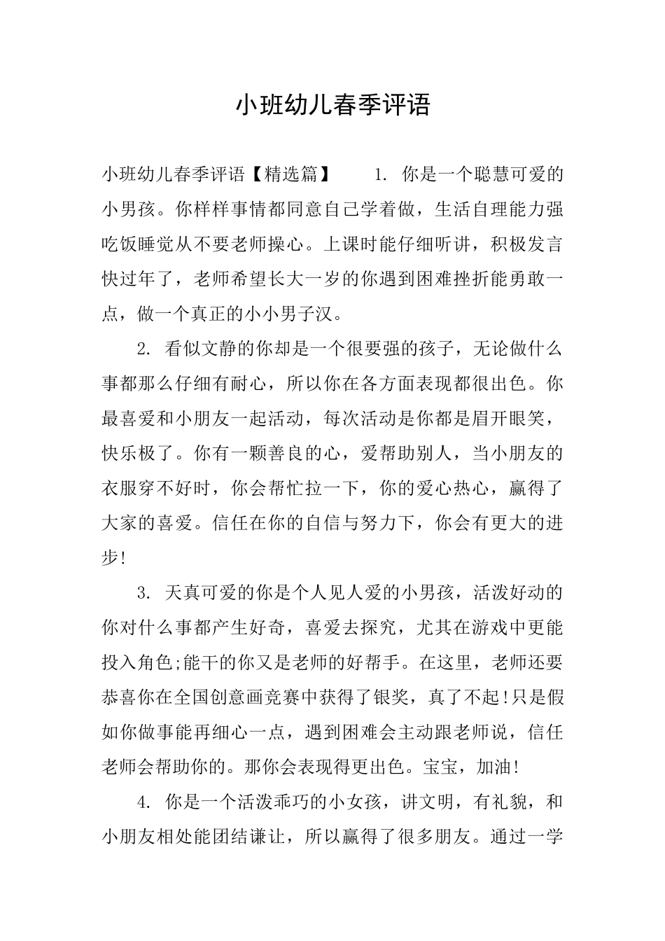 小班幼儿春季评语_第1页