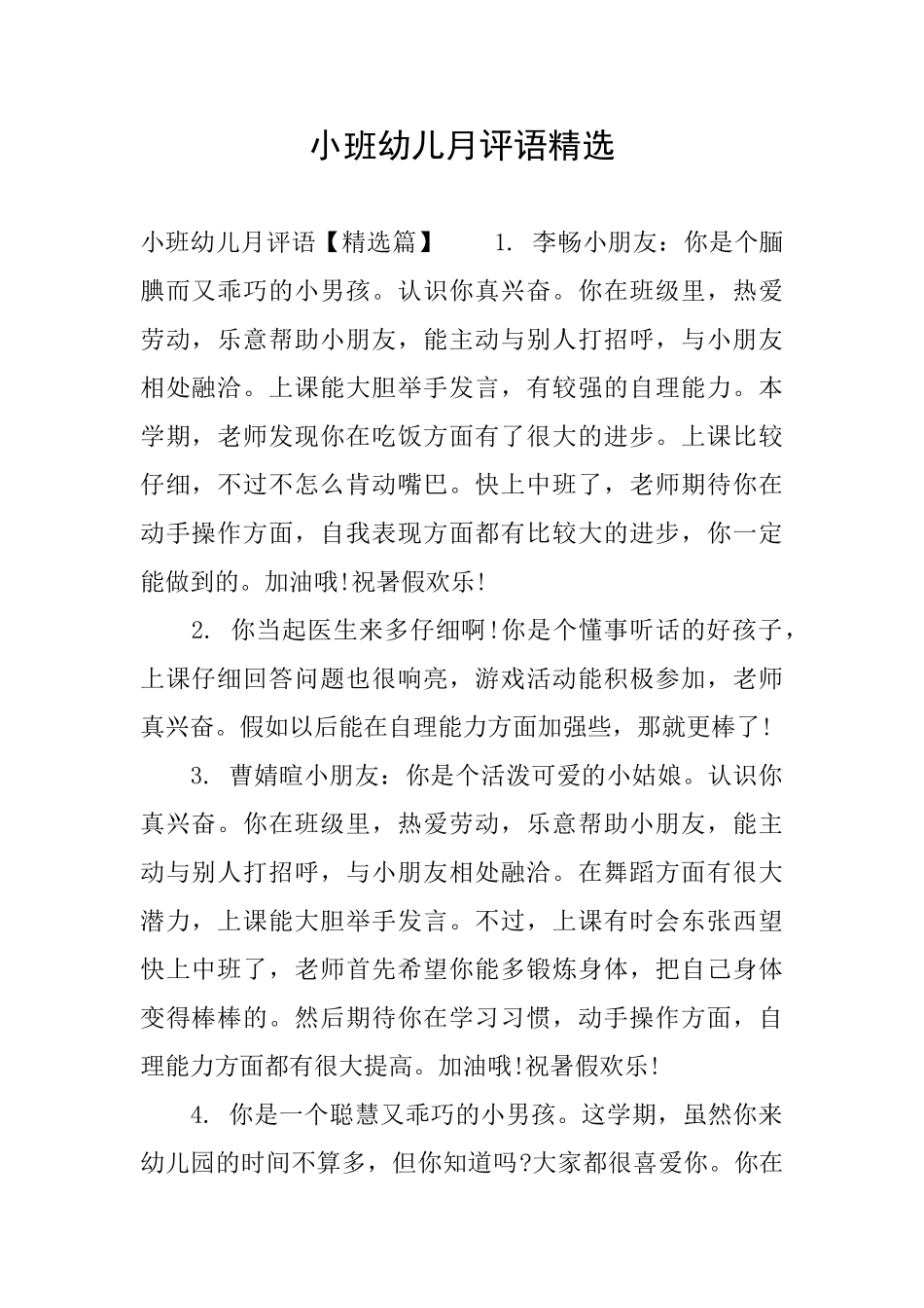 小班幼儿月评语精选_第1页
