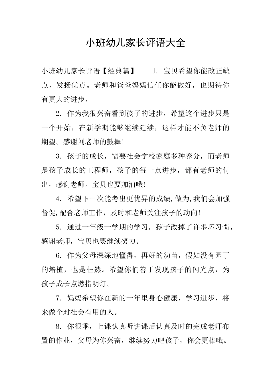 小班幼儿家长评语大全_第1页