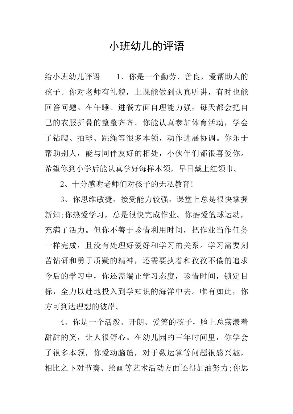 小班幼儿的评语_第1页