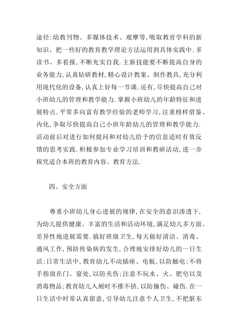 小班幼儿教师春季工作计划_第3页