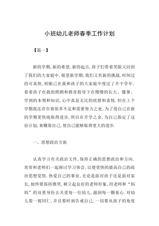 小班幼儿教师春季工作计划