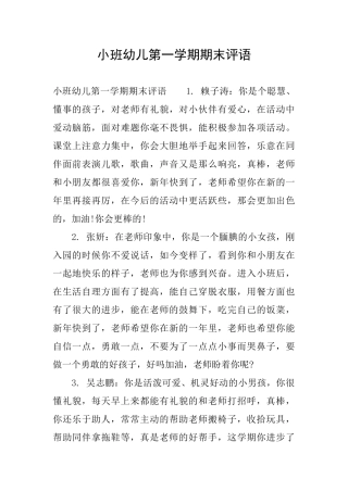 小班幼儿第一学期期末评语
