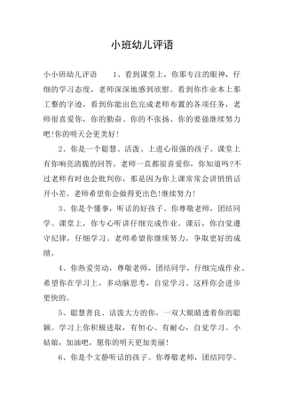 小班幼儿评语