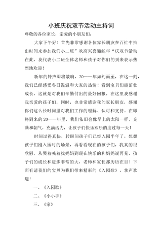 小班庆祝双节活动主持词