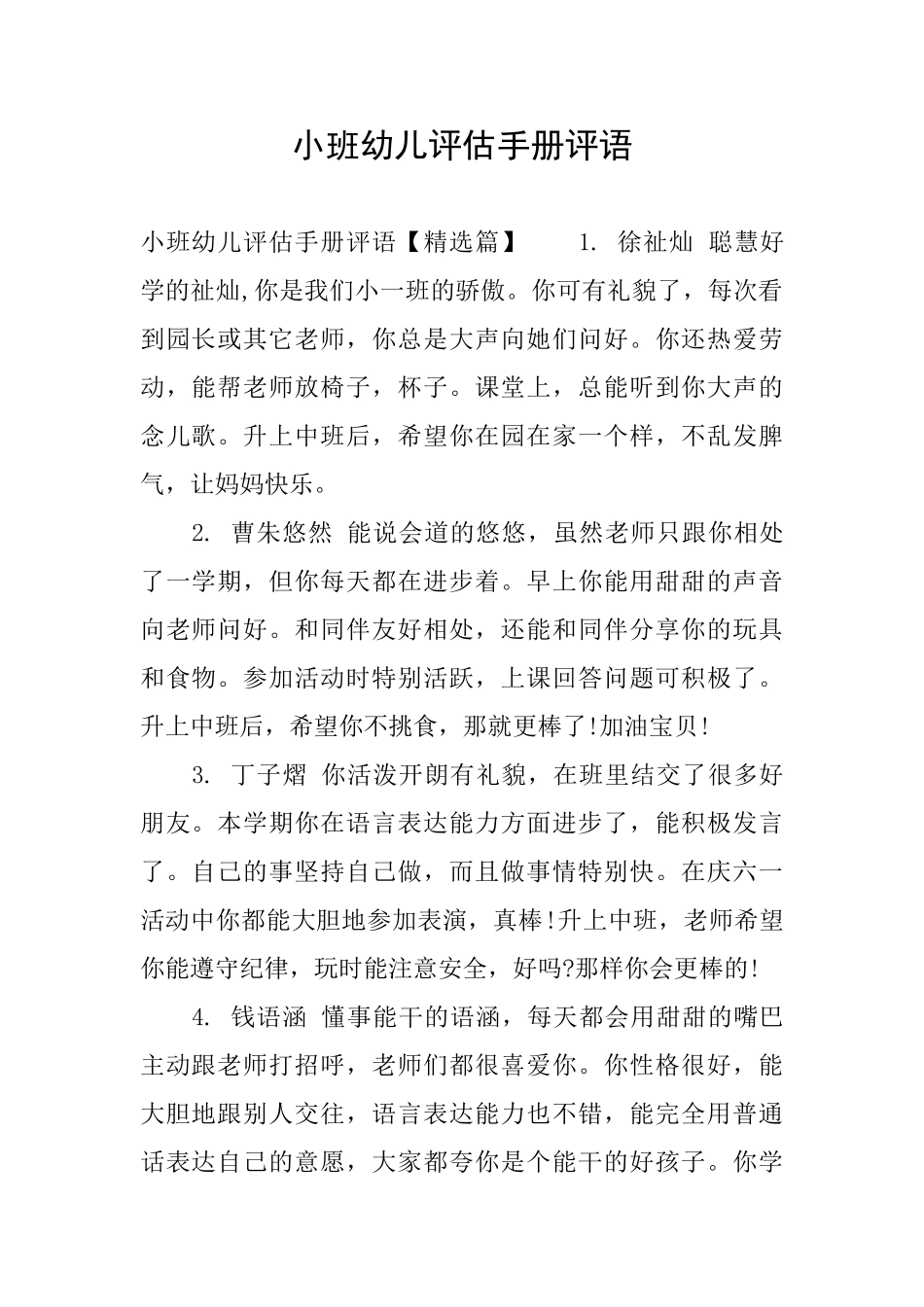 小班幼儿评估手册评语_第1页