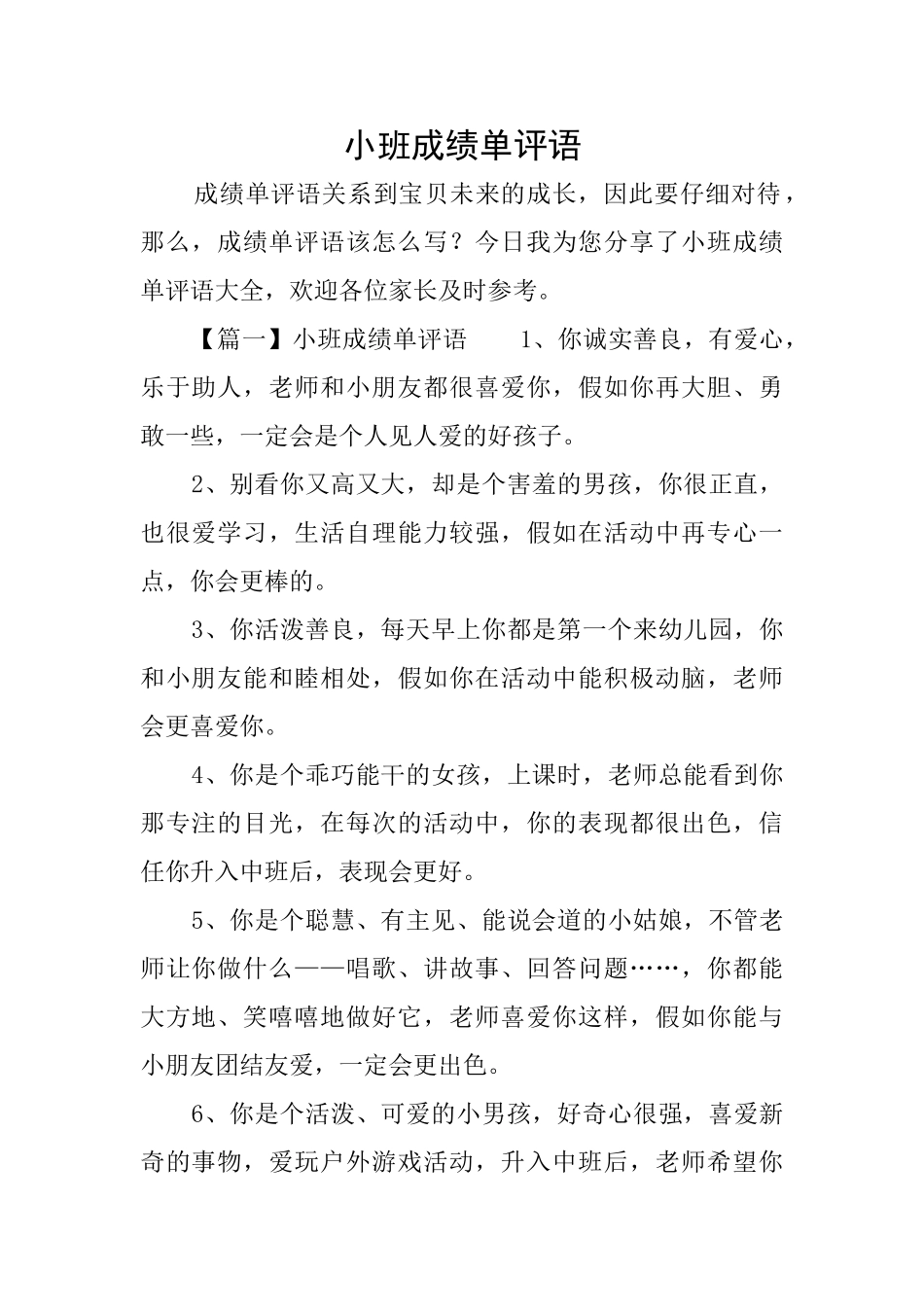 小班成绩单评语_第1页