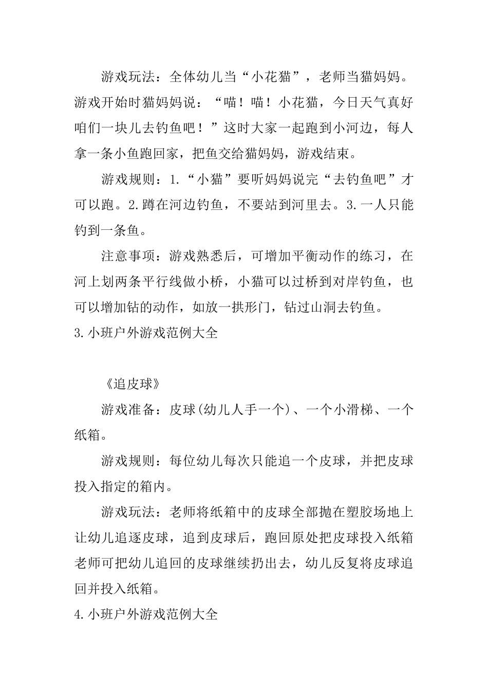 小班户外游戏范例大全_第2页