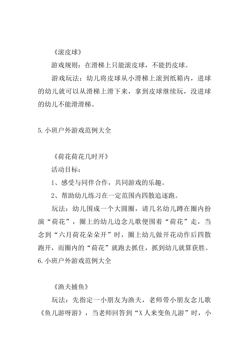 小班户外游戏范例大全_第3页