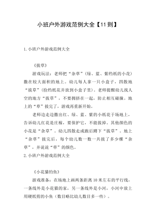 小班户外游戏范例大全