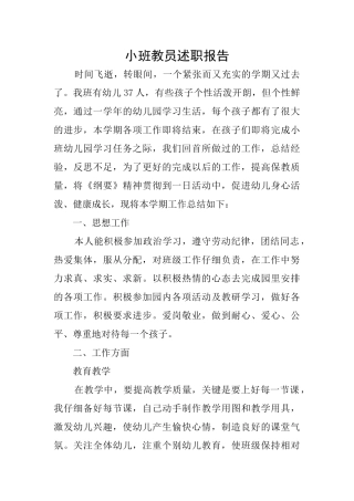 小班教员述职报告