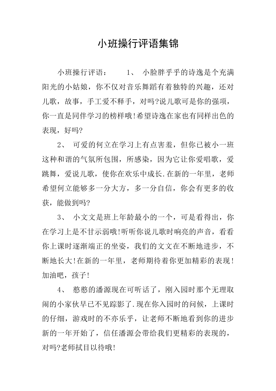 小班操行评语集锦_第1页