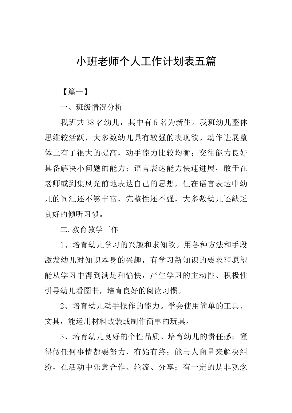 小班教师个人工作计划表五篇_第1页