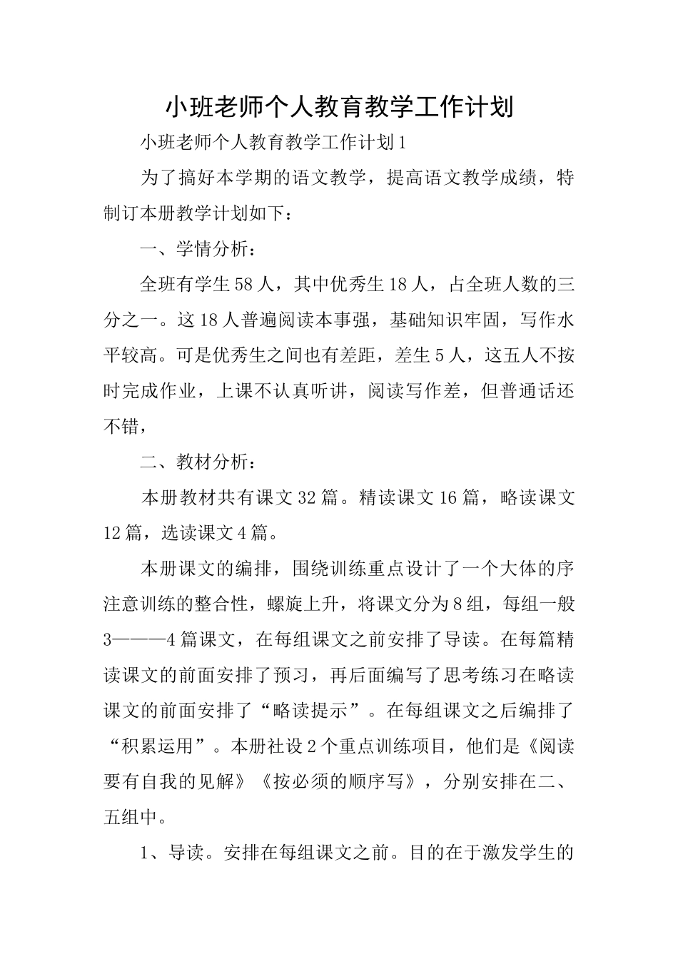 小班教师个人教育教学工作计划_第1页